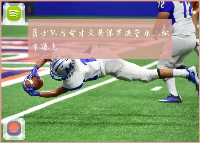 勇士队与奇才交易保罗换普尔三细节曝光