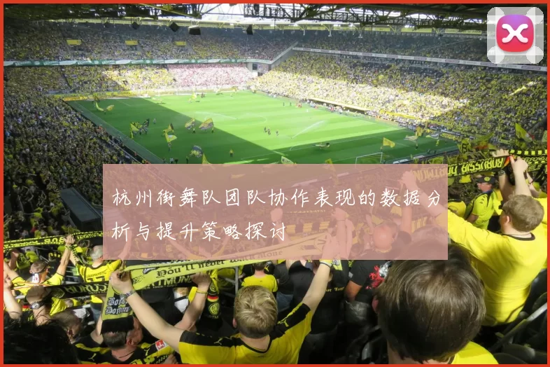 杭州街舞队团队协作表现的数据分析与提升策略探讨