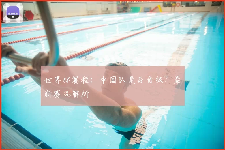 世界杯赛程:中国队是否晋级?最新赛况解析