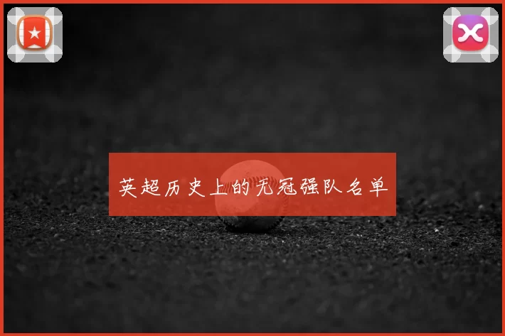 英超历史上的无冠强队名单