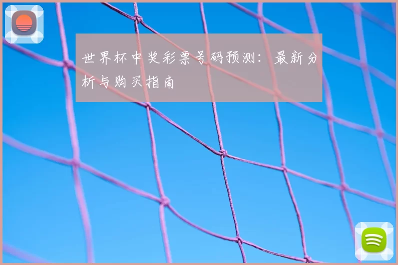世界杯中奖彩票号码预测:最新分析与购买指南