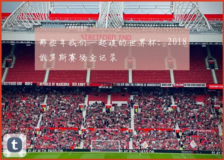 那些年我们一起追的世界杯：2018俄罗斯赛场全记录