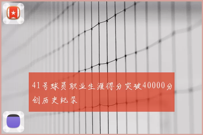 41号球员职业生涯得分突破40000分创历史纪录