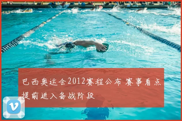 巴西奥运会2012赛程公布 赛事看点提前进入备战阶段