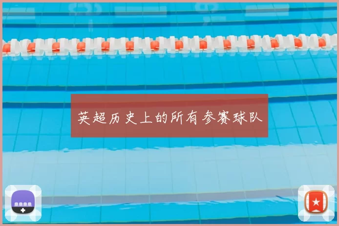 英超历史上的所有参赛球队