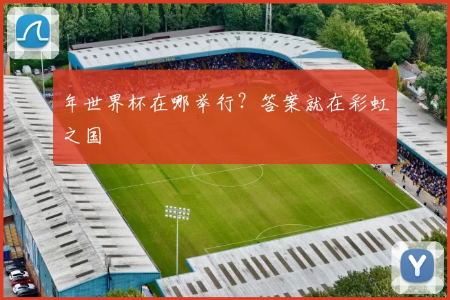 年世界杯在哪举行？答案就在彩虹之国
