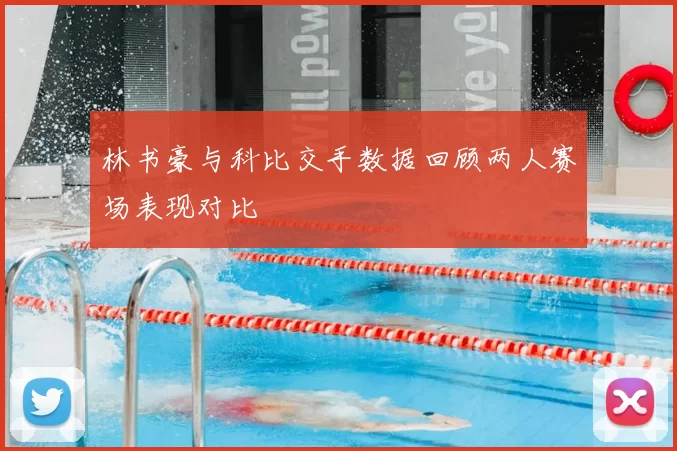 林书豪与科比交手数据回顾两人赛场表现对比
