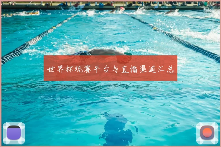 世界杯观赛平台与直播渠道汇总