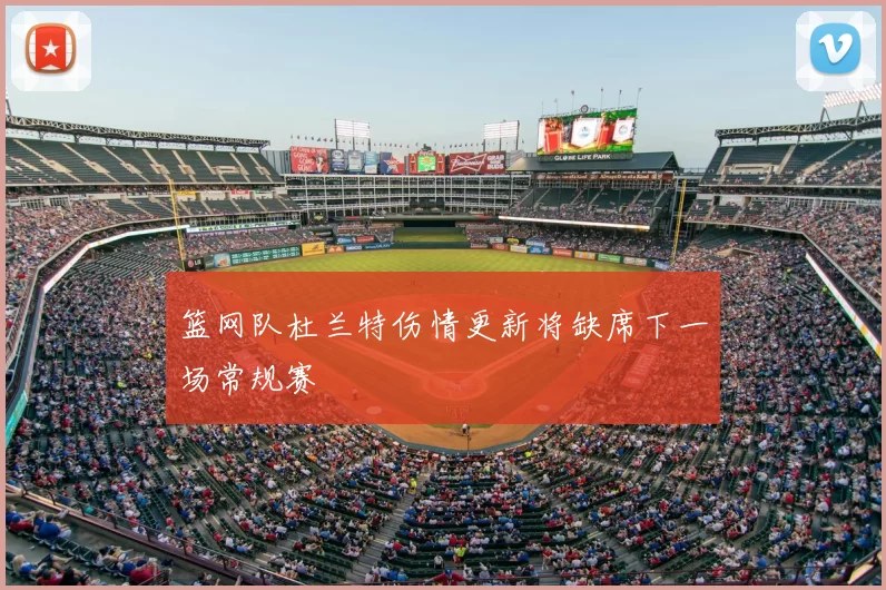 篮网队杜兰特伤情更新将缺席下一场常规赛