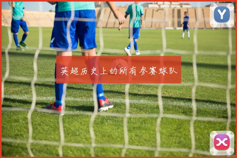 英超历史上的所有参赛球队