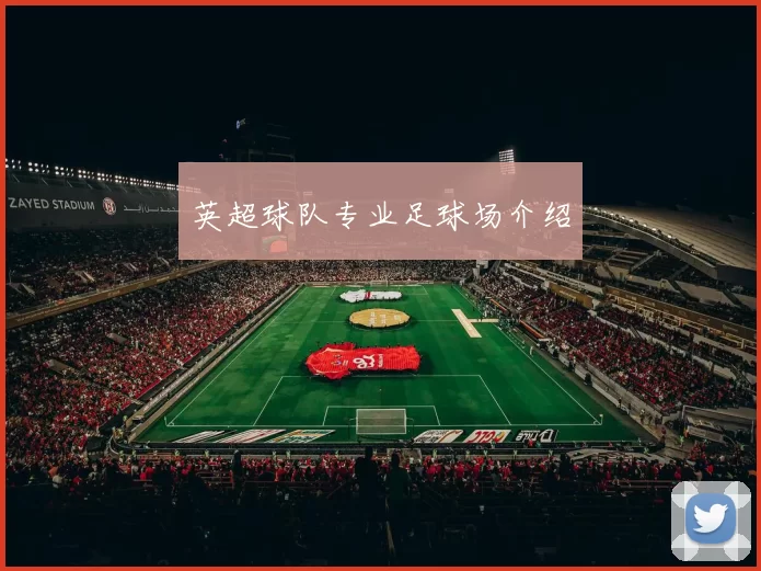 英超球队专业足球场介绍