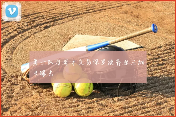 勇士队与奇才交易保罗换普尔三细节曝光
