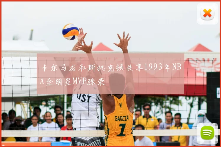 卡尔马龙和斯托克顿共享1993年NBA全明星MVP殊荣