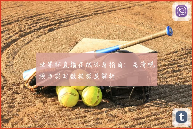世界杯直播在线观看指南：高清视频与实时数据深度解析