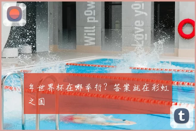 年世界杯在哪举行？答案就在彩虹之国