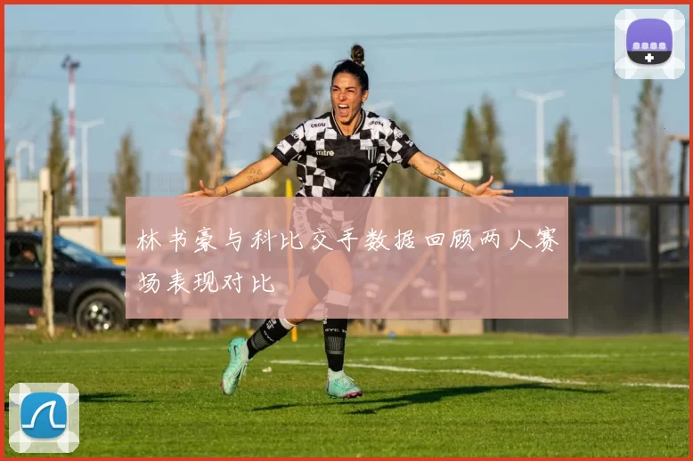 林书豪与科比交手数据回顾两人赛场表现对比