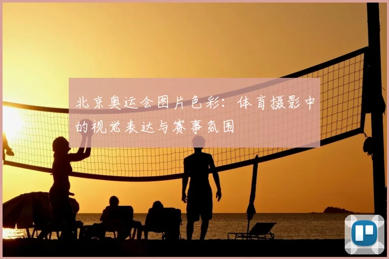 北京奥运会图片色彩：体育摄影中的视觉表达与赛事氛围