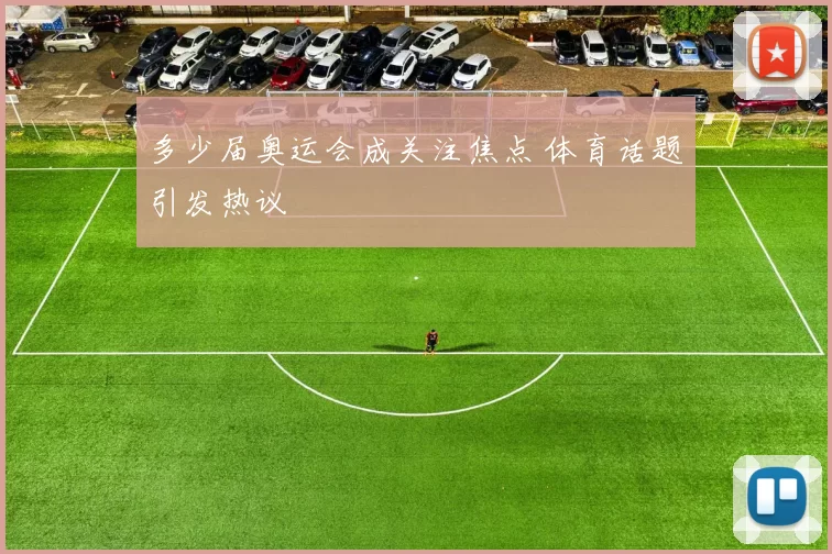 多少届奥运会成关注焦点 体育话题引发热议