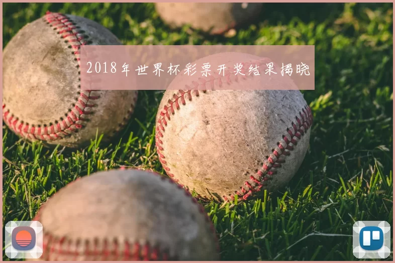 2018年世界杯彩票开奖结果揭晓