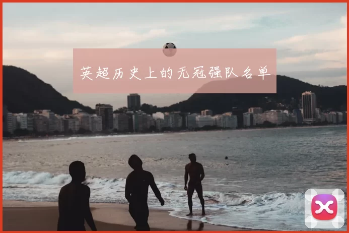 英超历史上的无冠强队名单