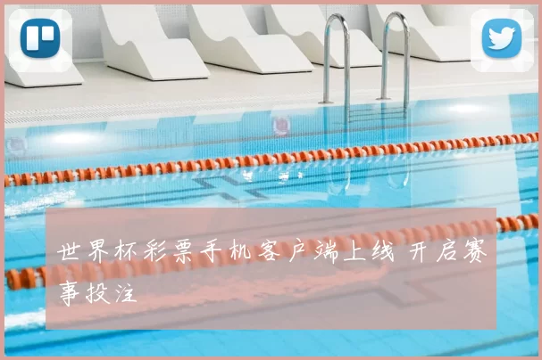 世界杯彩票手机客户端上线 开启赛事投注