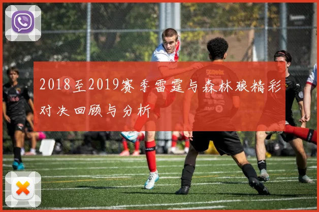 2018至2019赛季雷霆与森林狼精彩对决回顾与分析