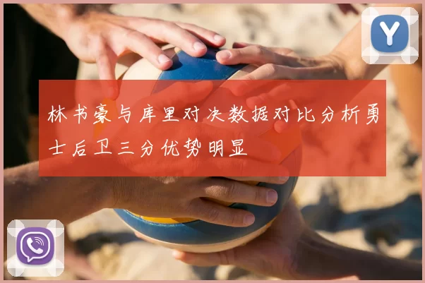 林书豪与库里对决数据对比分析勇士后卫三分优势明显