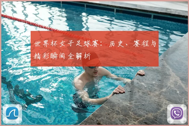 世界杯女子足球赛：历史、赛程与精彩瞬间全解析