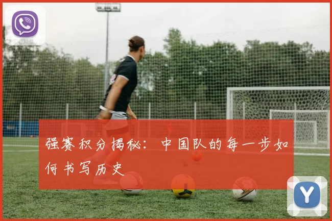 强赛积分揭秘：中国队的每一步如何书写历史