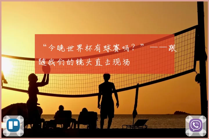 “今晚世界杯有球赛吗？”——跟随我们的镜头直击现场