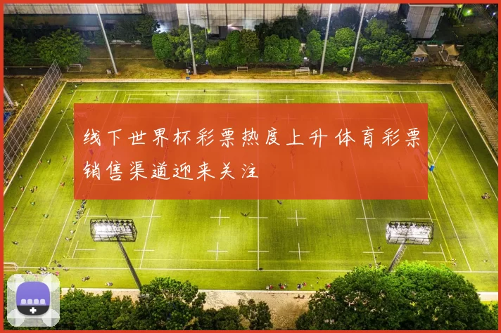 线下世界杯彩票热度上升 体育彩票销售渠道迎来关注