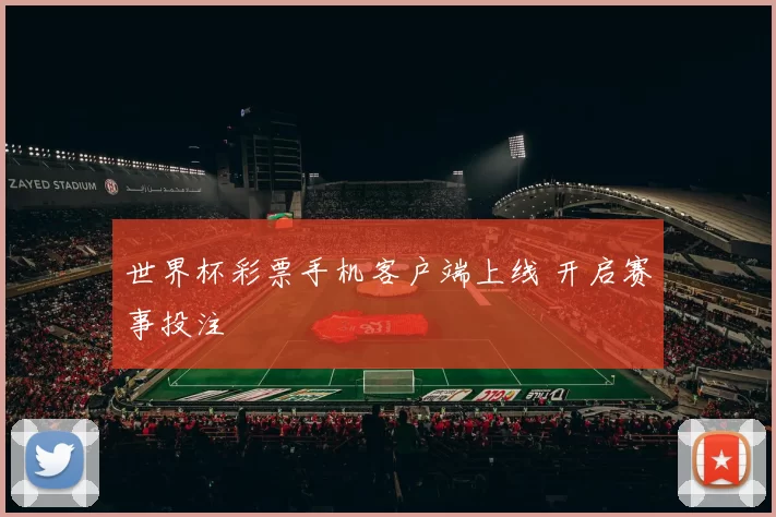 世界杯彩票手机客户端上线 开启赛事投注