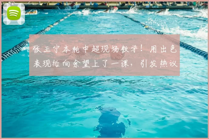 张玉宁本轮中超现场教学!用出色表现给向余望上了一课,引发热议