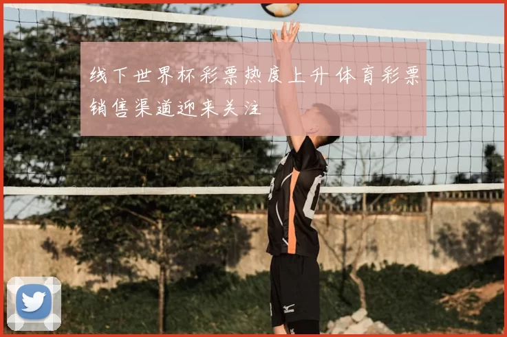 线下世界杯彩票热度上升 体育彩票销售渠道迎来关注