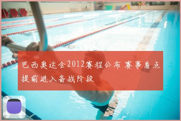 巴西奥运会2012赛程公布 赛事看点提前进入备战阶段